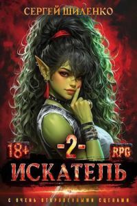 Обложка книги «Искатель 02»