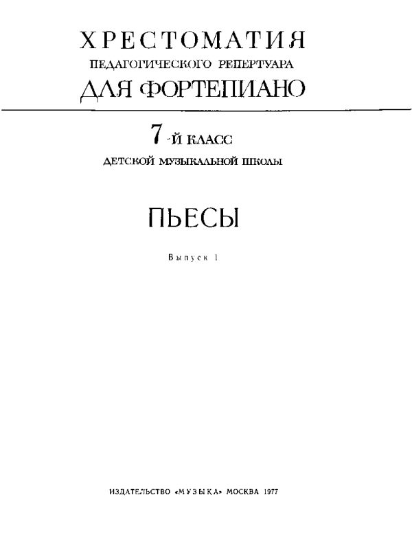 Обложка книги «Пьесы, 7 класс, выпуск 1»