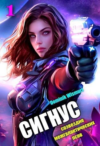 Обложка книги «Сигнус. Том 1»