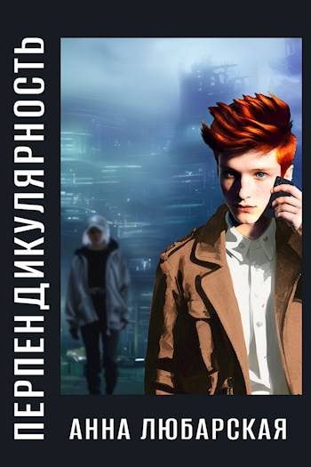 Обложка книги «Перпендикулярность»
