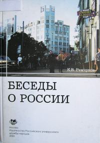 Обложка книги «Беседы о России»