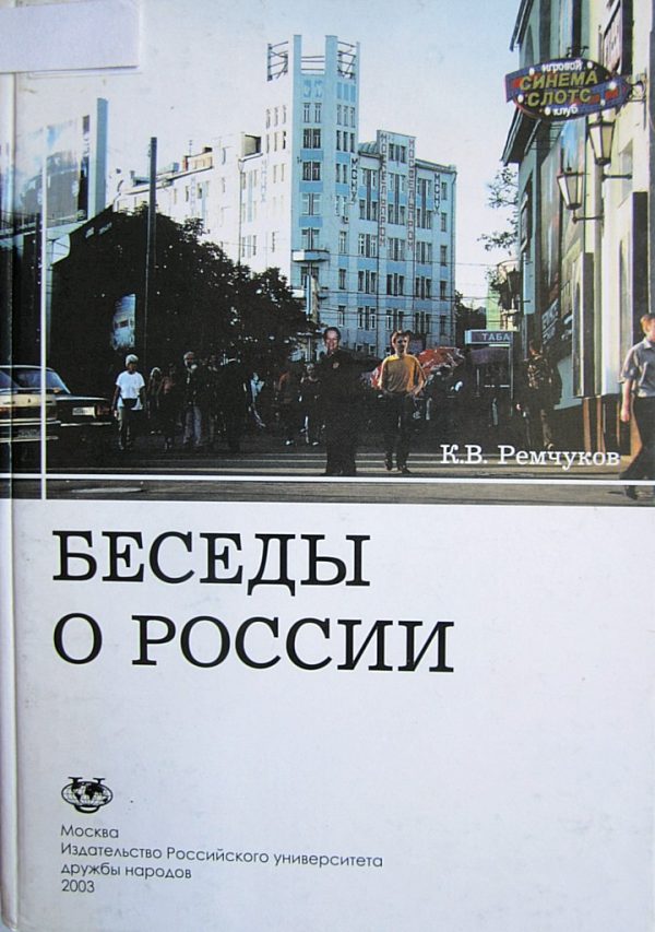 Обложка книги «Беседы о России»