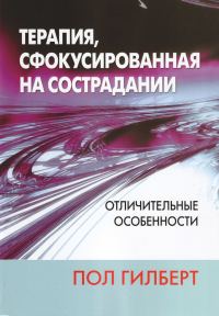 Обложка книги «Терапия, сфокусированная на сострадании: отличительные особенности»