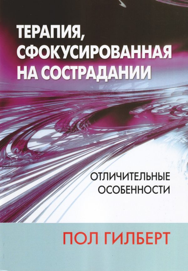 Обложка книги «Терапия, сфокусированная на сострадании: отличительные особенности»