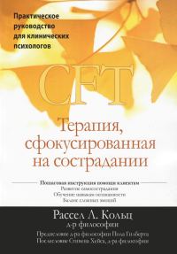 Обложка книги «CFT. Терапия, сфокусированная на сострадании. Практическое руководство для клинических психологов»