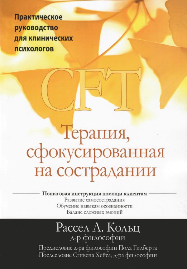 Обложка книги «CFT. Терапия, сфокусированная на сострадании. Практическое руководство для клинических психологов»