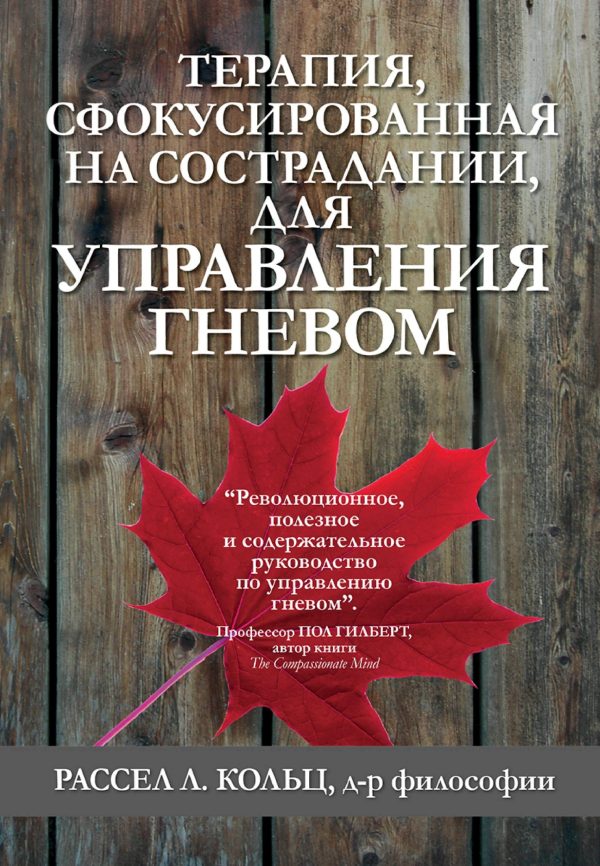 Обложка книги «Терапия, сфокусированная на сострадании, для управления гневом»