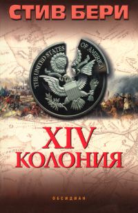Обложка книги «XIV колония»