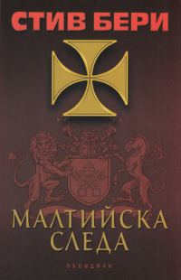 Обложка книги «Малтийска следа»