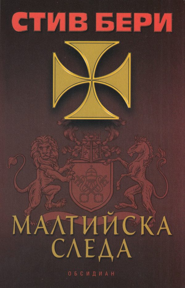 Обложка книги «Малтийска следа»