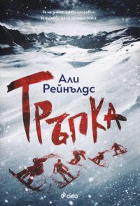 Обложка книги «Тръпка»