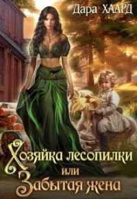 Обложка книги «Хозяйка лесопилки, или Забытая жена»
