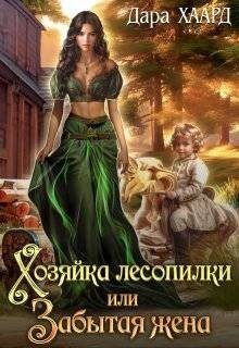 Обложка книги «Хозяйка лесопилки, или Забытая жена»