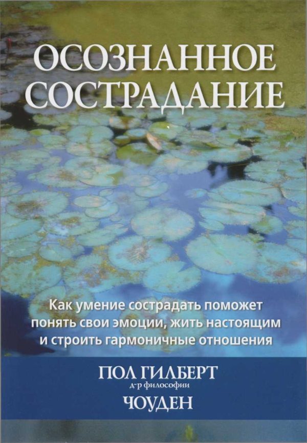 Обложка книги «Осознанное сострадание. Как умение сострадать поможет понять свои эмоции, жить настоящим и строить гармоничные отношения»