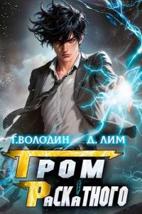 Обложка книги «Гром Раскатного. Том 1»