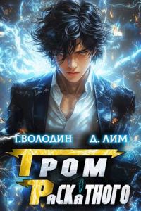 Обложка книги «Гром Раскатного. Том 2»