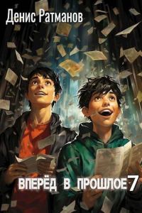 Обложка книги «Вперед в прошлое 7»