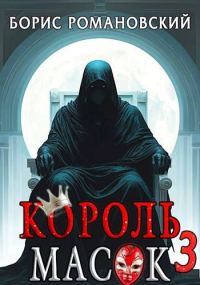 Обложка книги «Король Масок. Том 3»