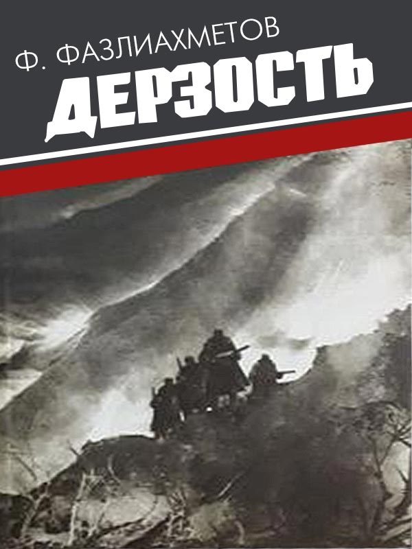 Обложка книги «Дерзость»
