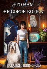 Обложка книги «Это вам не сорок кошек!»