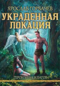 Обложка книги «Герои меча и багов»