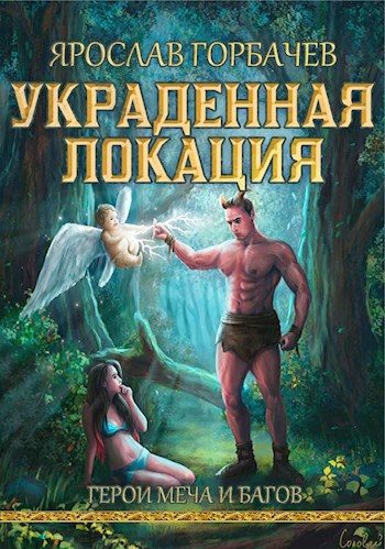 Обложка книги «Герои меча и багов»
