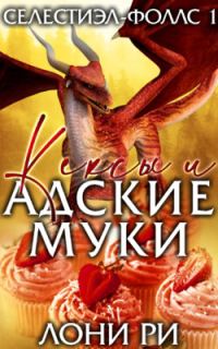 Обложка книги «Кексы и адские муки»