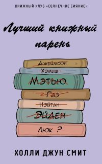 Обложка книги «Лучший книжный парень»