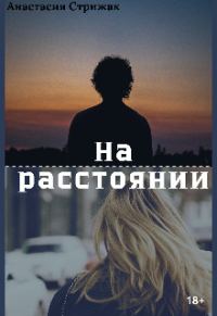 Обложка книги «На расстоянии»