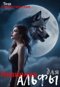 Обложка книги «Невинная для Альфы»