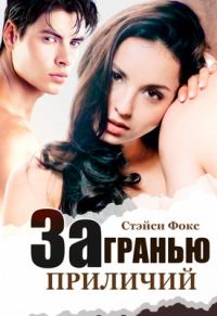 Обложка книги «За гранью приличий»