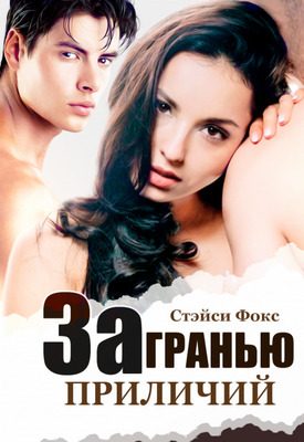 Обложка книги «За гранью приличий»