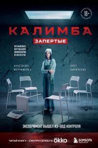 Обложка книги «Калимба. Запертые. Эксперимент вышел из-под контроля»