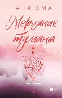 Обложка книги «Мерцание тумана»