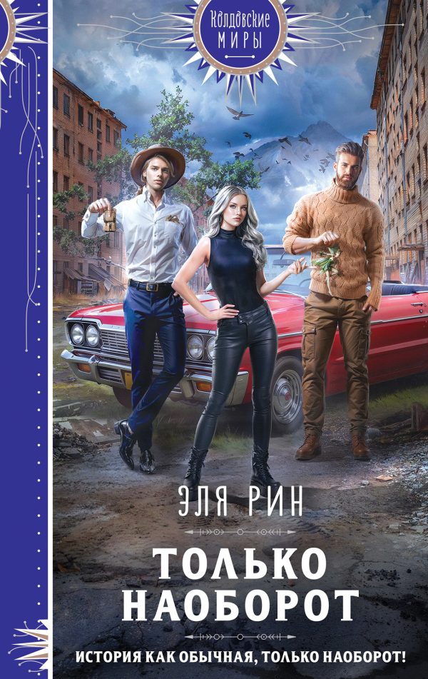 Обложка книги «Только наоборот»