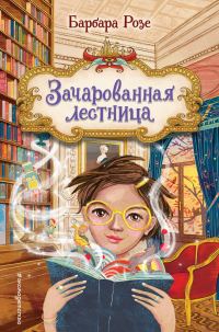 Обложка книги «Зачарованная лестница»