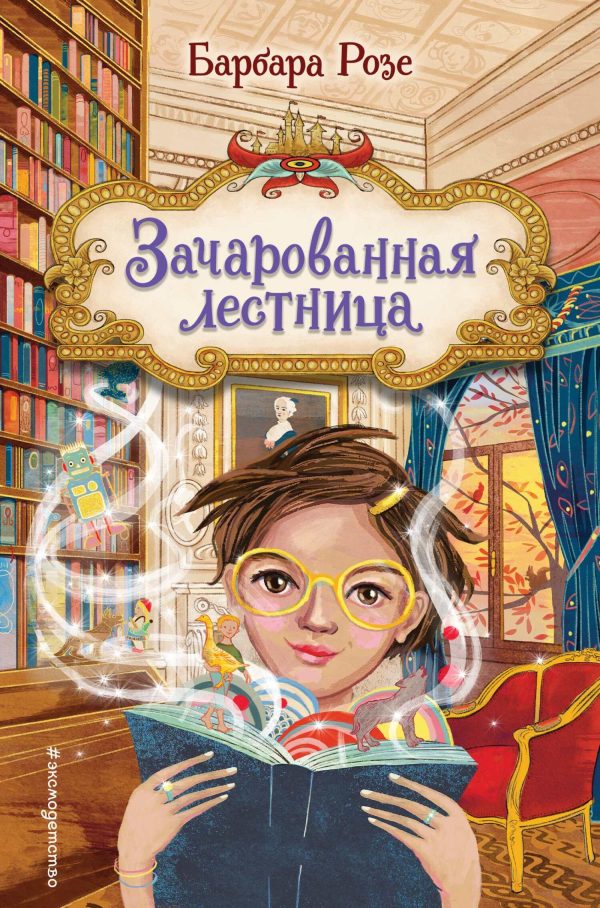 Обложка книги «Зачарованная лестница»