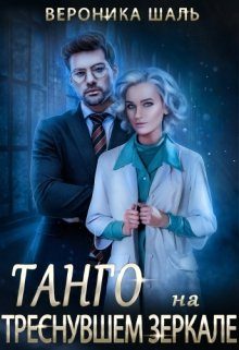 Обложка книги «Танго на треснувшем зеркале»
