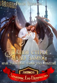Обложка книги «Вашей стерве надо замуж, или Ужасное убийство Грыззи!»