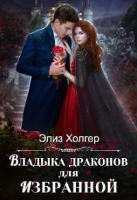 Обложка книги «Владыка драконов для избранной»