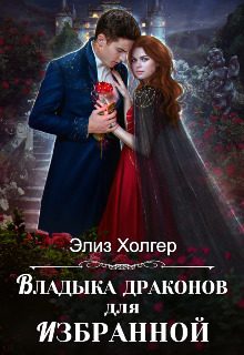 Обложка книги «Владыка драконов для избранной»