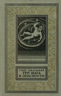 Обложка книги «Три шага к опасности»