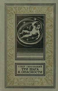 Обложка книги «Три шага к опасности»