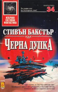 Обложка книги «Черна дупка»