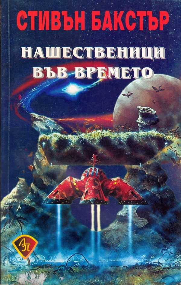 Обложка книги «Нашественици във времето»