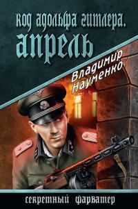 Обложка книги «Код Адольфа Гитлера. Апрель»