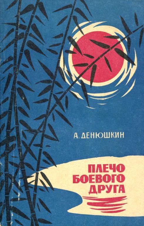 Обложка книги «Плечо боевого друга»