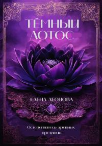 Обложка книги «Тёмный Лотос»