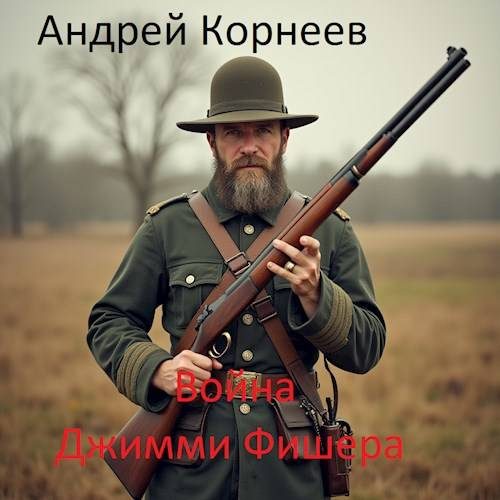 Обложка книги «Война Джимми Фишера»