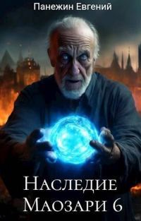 Обложка книги «Наследие Маозари 6»